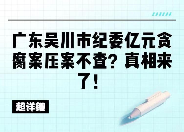历史从来不缺警示!从”以法治名“热播,看广东吴川市纪委亿元贪腐案压案不查